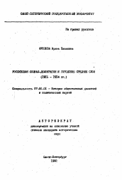 Автореферат по истории на тему 'Российская социал-демократия и городские средние слои (1910-1914 гг.)'