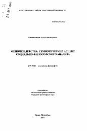 Автореферат по философии на тему 'Феномен детства: семиотический аспект социально-философского анализа'