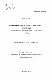 Автореферат по филологии на тему 'Терминологическая лексика подъязыка экономики'