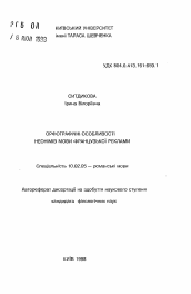 Автореферат по филологии на тему 'Орфографические особенности неонимов языка французской рекламы'