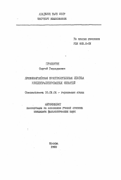 Автореферат по филологии на тему 'Древнеанглийская пространственная лексика концептуализированных областей'