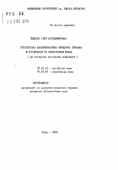 Автореферат по филологии на тему 'Типологическая характеристике обрядовой лексики в русском и украинском языках (на материале весiльних номiнацiй)'