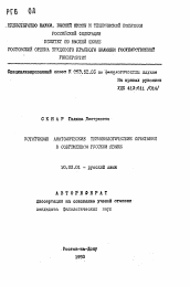 Автореферат по филологии на тему 'Устойчивые анатомические терминологические сочетания в современном русском языке'