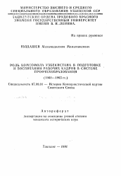 Автореферат по истории на тему 'Роль комсомола Узбекистана в подготовке и воспитании рабочих кадров в системе профтехобразования (1960-1965 гг.)'