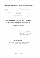 Автореферат по истории на тему 'Украинское национальное образование в Западной Украине 1919-1939 гг. (политический аспект)'