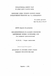 Автореферат по филологии на тему 'Психолингвистическое исследование особенностей идентификации значений широкозначных слов'