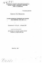 Автореферат по истории на тему 'Развитие материально-технической базы культуры села Казахстана (1971-1985 гг.)'