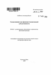 Автореферат по философии на тему 'Самосознание как феномен человеческой субъективности'