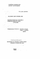 Автореферат по истории на тему 'Палестино-египетские отношения в послекэмп-девидский период (1978-1988)'