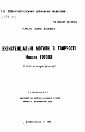 Автореферат по философии на тему 'Экзистенциальные мотивы в творчестве Николая Гоголя'