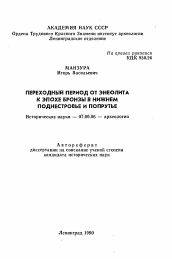 Автореферат по истории на тему 'Переходный период от энеолита к эпохе бронзы в нижнем Поднестровье и Попрутье'