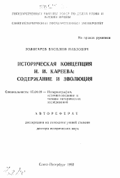 Автореферат по истории на тему 'Историческая концепция Н.И. Кареева: содержание и эволюция'