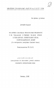 Автореферат по истории на тему 'Из истории эвакуации промышленных предприятий и их размещение в тыловых районах страны в годы Великой Отечественной войны. Историко-партийный аспект (по материалам республик республик Средней Азии)'