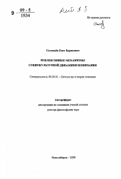 Автореферат по философии на тему 'Рефлексивные механизмы социокультурной динамики понимания'