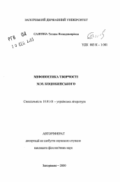 Автореферат по филологии на тему 'Мифопоэтика творчества М.М. Коцюбинского'