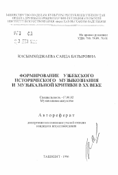 Автореферат по искусствоведению на тему 'Формирование узбекского исторического музыкознания и музыкальной критики в XX веке'