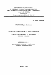 Автореферат по философии на тему 'Трансцендирование в самопознании'