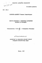 Автореферат по филологии на тему 'Максим Богданович и белорусское возрождение начала XX века'