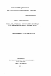 Автореферат по истории на тему 'Гетика. Культурогенез и культурная трансформация в Карпато-Дунайских землях в VI-II вв. до н.э.'