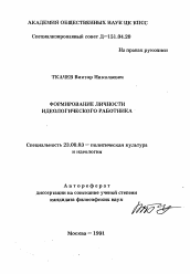 Автореферат по политологии на тему 'Формирование личности идеологического работника'