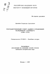 Автореферат по истории на тему 'Государственный совет Дании в правление Вальдемара Аттердага (1340-1375)'