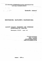 Автореферат по филологии на тему 'Орнаменты в лексике современного казахскогоязыка'