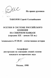 Автореферат по истории на тему 'Осетия в системе российского влияния на Северном Кавказе'
