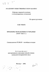 Автореферат по истории на тему 'Проблемы безработицы в Германии (1919-1923 гг. )'