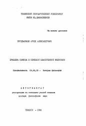 Автореферат по философии на тему 'Проблема символа в немецкой классической философии'