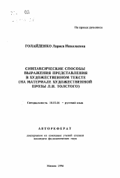 Автореферат по филологии на тему 'Синтаксические способы выражения представления в художественном тексте'