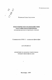 Автореферат по философии на тему 'Межэтническое взаимодействие как социальная проблема'