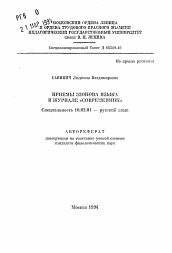 Автореферат по филологии на тему 'Приемы эзопова языка в журнале "Современник"'