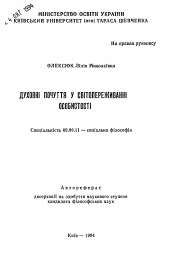 Автореферат по философии на тему 'Духовное чувство свiтопереживаннi особистостi'