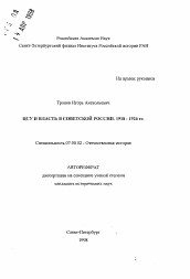 Автореферат по истории на тему 'ЦСУ и власть в Советской России. 1918-1926 гг.'