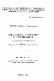 Автореферат по филологии на тему '"Образ автора" в творчестве К.Г. Паустовского (лингво-стилистический аспект)'