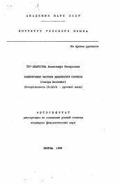 Автореферат по филологии на тему 'Акцентуация частной диалектной системы'