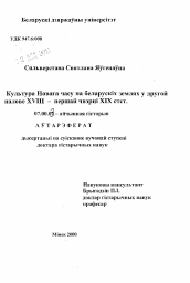 Автореферат по истории на тему 'Культура Нового времени на беларусских землях во второй половине XVIII - первой четверти XIX ст.'