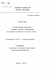 Автореферат по филологии на тему 'Пространственная модель мига: когниция, культура, этнопсихология (на материале вьетнамского и русского языков)'