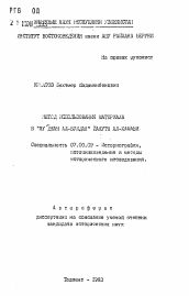 Автореферат по истории на тему 'Метод использования материала в "Му Джам Ал-Булдан" Йакута Ал-Хамави'