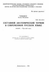 Автореферат по филологии на тему 'Составной анатомический термин в современном русском языке'