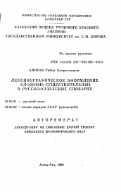 Автореферат по филологии на тему 'Лексикографическое оформление сложных существительных в русско-казахских словарях'