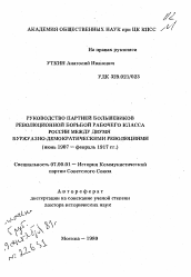 Автореферат по истории на тему 'Руководство партией большевиков революционной борьбой рабочего класса России между двумя буржуазно-демократическими революциями (июнь 1907 - февраль 1917 гг.)'