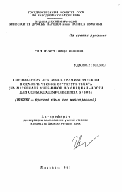 Автореферат по филологии на тему 'Специальная лексика в грамматической и семантической структуре текста'