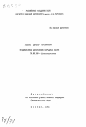 Автореферат по филологии на тему 'Традиционные дунганские народные песни'