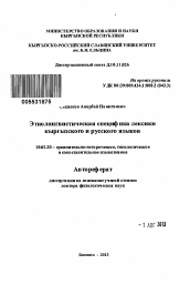 Автореферат по филологии на тему 'Этнолингвистическая специфика лексики кыргызского и русского языков'