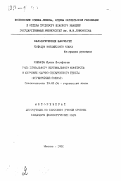 Автореферат по филологии на тему 'Роль глобального вертикального контекста в изучении научно-технического текста (когнитивный подход)'