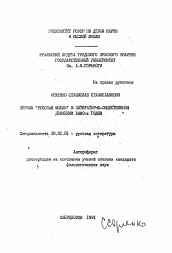 Автореферат по филологии на тему 'Журнал "Русская мысль" в литературно-общественном движении 1880-х годов'