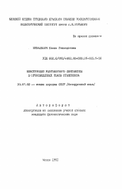 Автореферат по филологии на тему 'Конструкция разговорного синтаксиса в произведениях Ивана Пташникова'