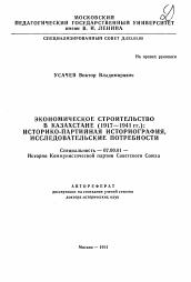 Автореферат по истории на тему 'Экономическое строительство в Казахстане (1917-1941 гг. ): историко-партийная историография, исследовательские потребности'