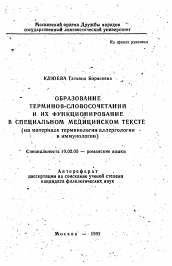 Автореферат по филологии на тему 'Образование терминов-словосочетаний и их функционирование в специальном медицинском тексте (на материале терминологии аллергологии и иммунологии'